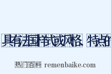 具有法国样式或风格、特点的是什么意思的图片